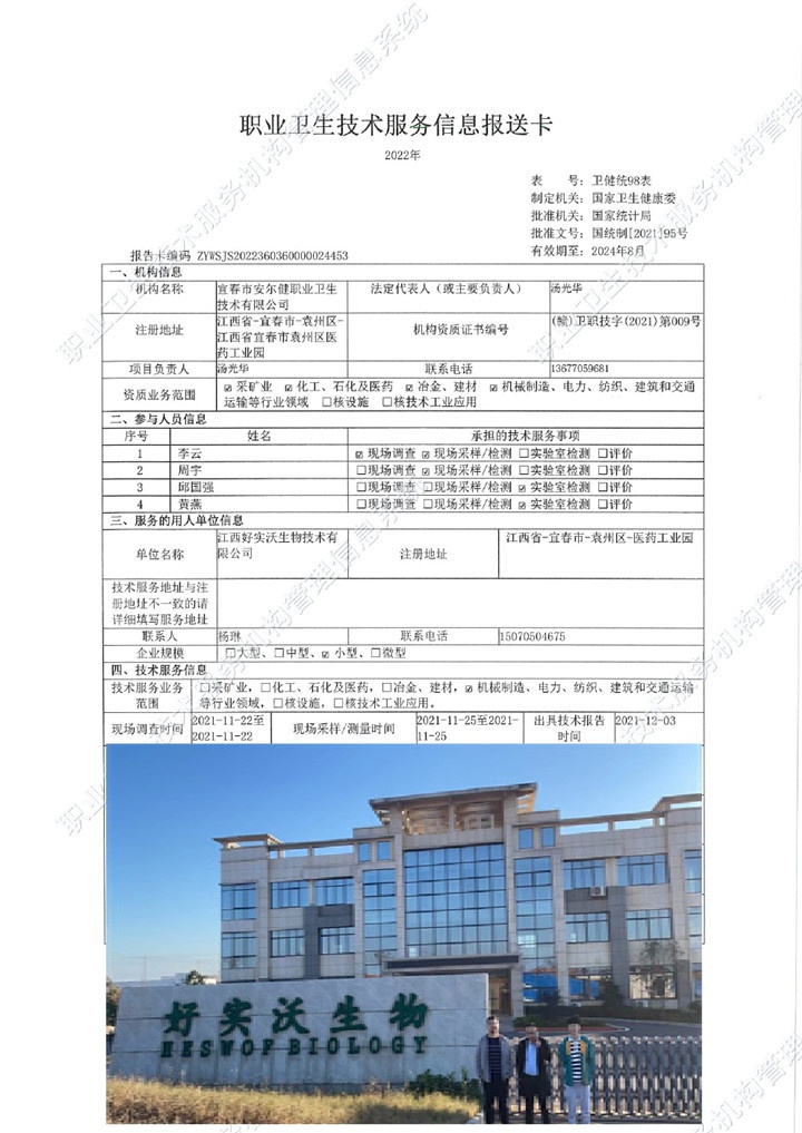 2021年江西好實(shí)沃生物技術(shù)有限公司檢測00.jpg