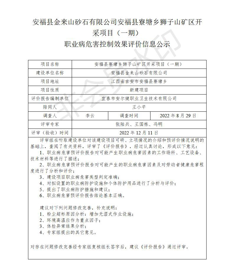 安?？h金來山砂石有限公司安福縣寮塘鄉(xiāng)獅子山礦區(qū)開采項(xiàng)目（一期）職業(yè)病危害控制效果評價(jià)信息公示_01.jpg