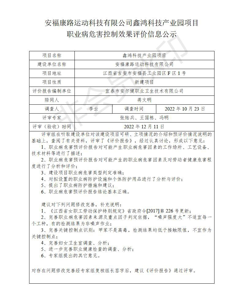 安?？德愤\動科技有限公司鑫鴻科技產(chǎn)業(yè)園項目職業(yè)病危害控制效果評價信息公示_01.jpg