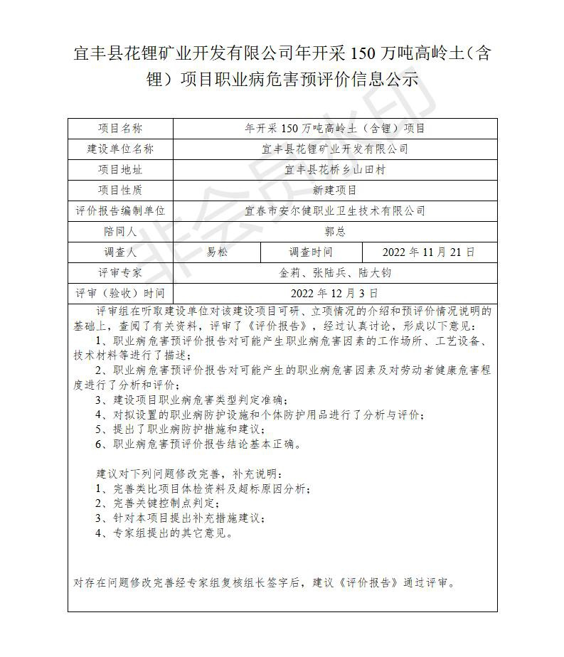 宜豐縣花鋰礦業(yè)開發(fā)有限公司年開采150萬噸高嶺土（含鋰）項(xiàng)目職業(yè)病危害預(yù)評價(jià)信息公示_01.jpg