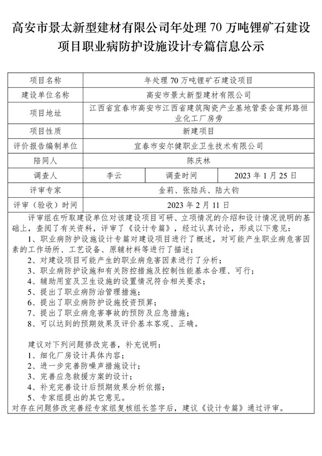 高安市景太新型建材有限公司-年處理70萬噸鋰礦石建設(shè)項目  職業(yè)病防護(hù)設(shè)施三同時工作公示信息（設(shè)計）.jpg