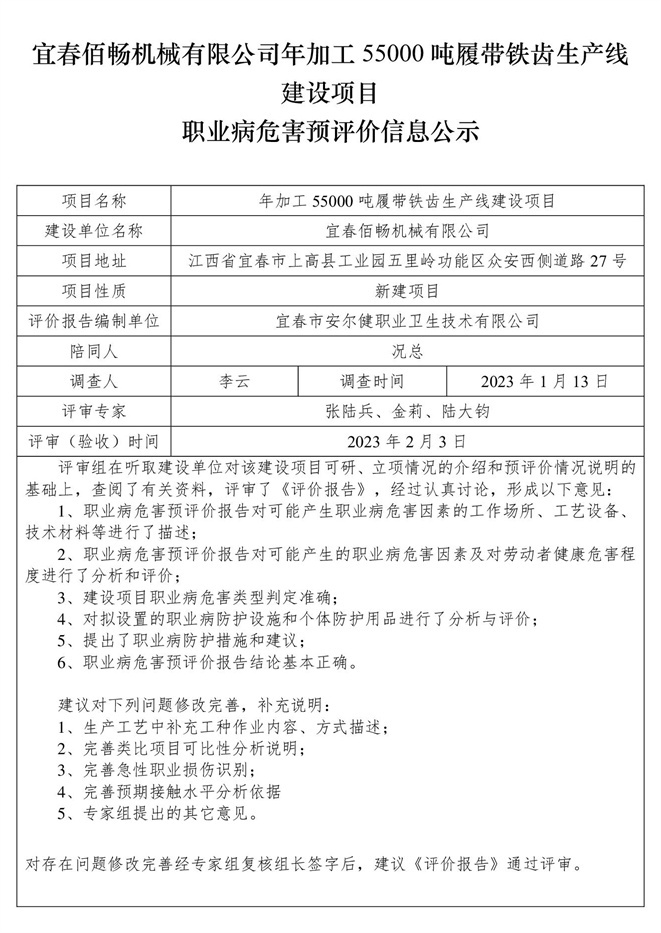 宜春佰暢機(jī)械有限公司年加工55000噸履帶鐵齒生產(chǎn)線(xiàn)建設(shè)項(xiàng)目職業(yè)病危害預(yù)評(píng)價(jià)信息公示.jpg