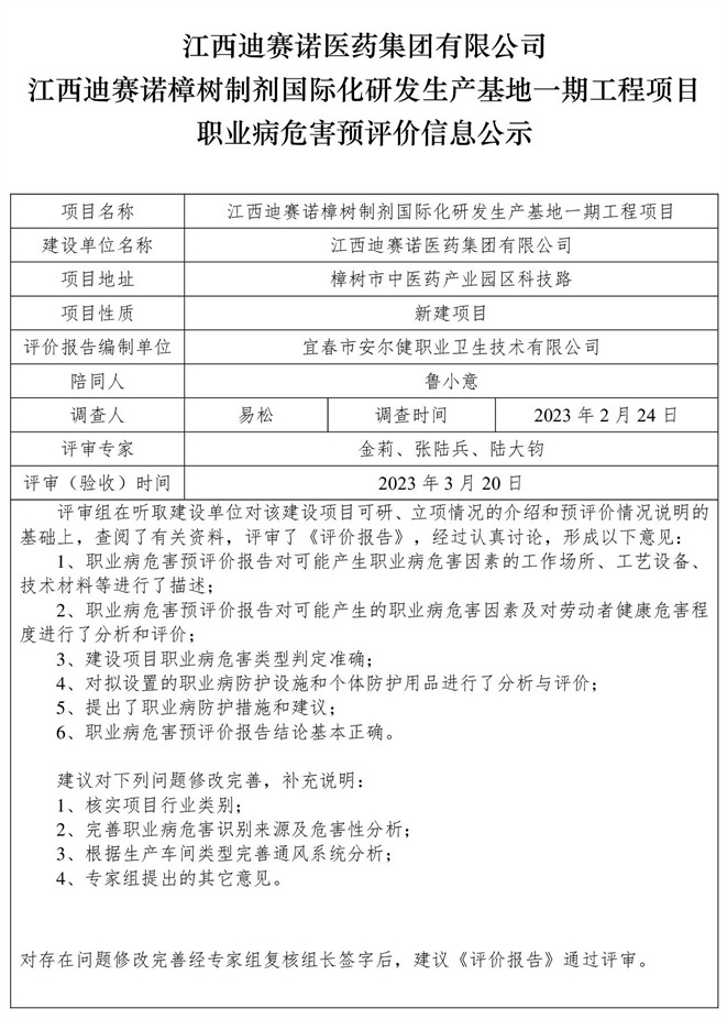 1679465216695475.jpg 江西迪賽諾醫(yī)藥集團有限公司江西迪賽諾樟樹制劑國際化研發(fā)生產(chǎn)基地一期工程項目職業(yè)病危害預評價信息公示.jpg