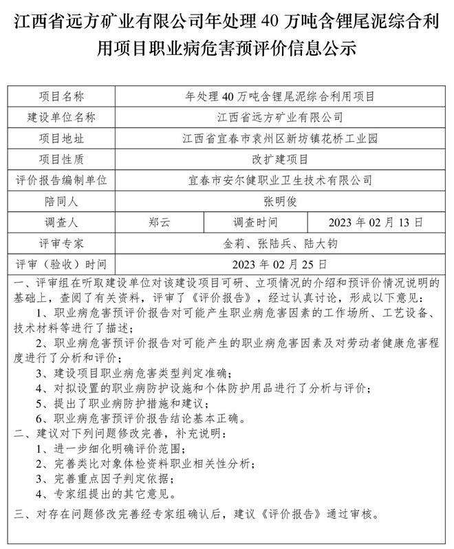 1679975625660491.jpg 江西省遠(yuǎn)方礦業(yè)有限公司年處理40萬噸含鋰尾泥綜合利用項目職業(yè)病危害預(yù)評價信息公示.jpg