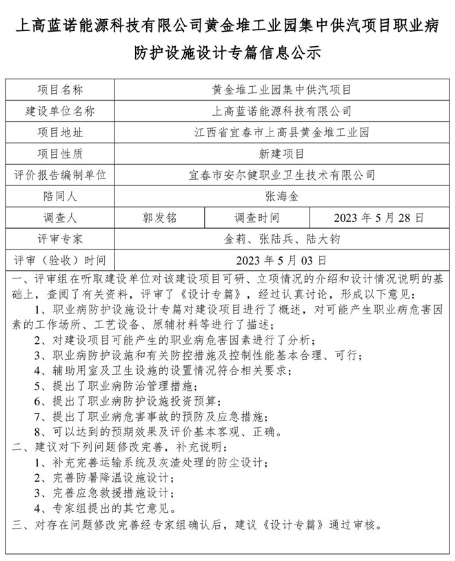 1685425613565747.jpg 上高藍(lán)諾能源科技有限公司黃金堆工業(yè)園集中供汽項目職業(yè)病防護(hù)設(shè)施設(shè)計專篇信息公示(1).jpg