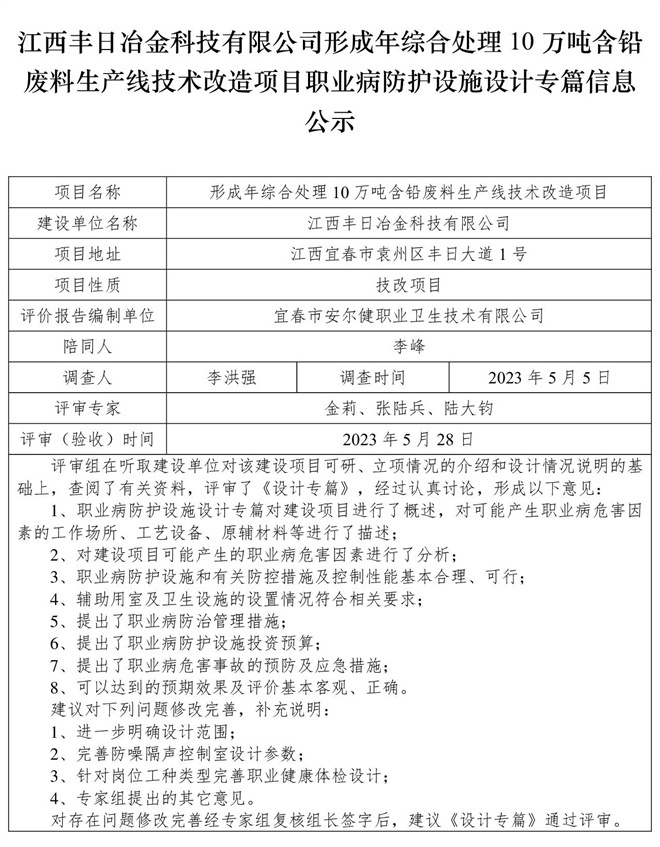 1685425631778198.jpg 江西豐日冶金科技有限公司-形成年綜合處理10萬(wàn)噸含鉛廢料生產(chǎn)線技術(shù)改造項(xiàng)目-職業(yè)病防護(hù)設(shè)施三同時(shí)工作公示信息(設(shè)計(jì)).jpg