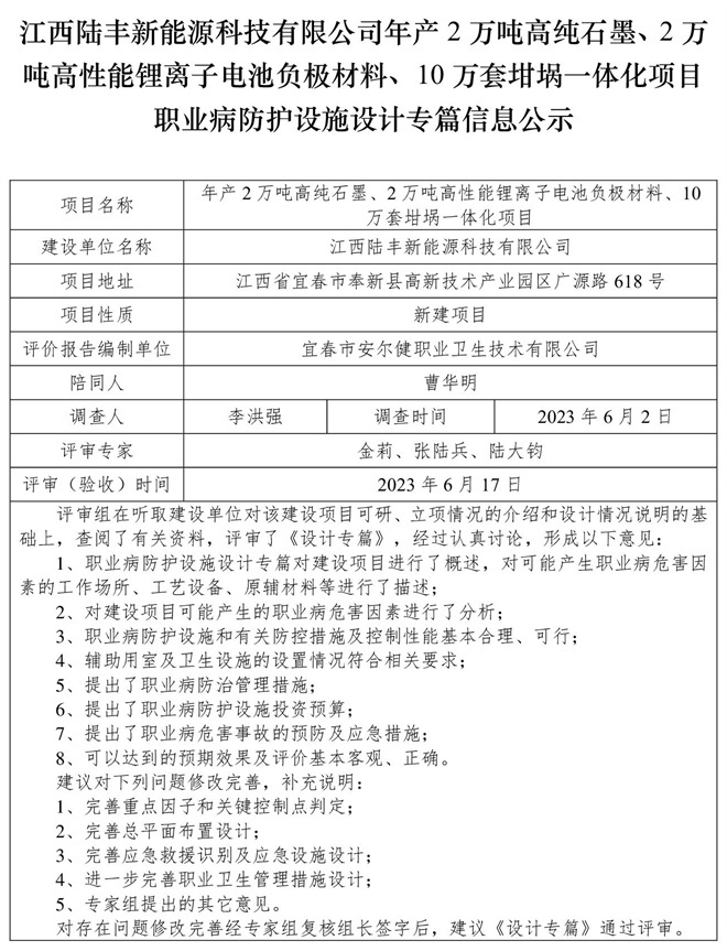 江西陸豐新能源科技有限公司-年產(chǎn)2萬噸高純石墨、2萬噸高性能鋰離子電池負極材料、10萬套坩堝一體化項目-職業(yè)病防護設施三同時工作公示信息（設計）.jpg